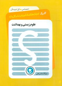 علوم زیستی و بهداشت سال اول دبیرستان